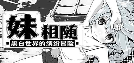 妹相随～黑白世界的缤纷冒险～ | 中文官网下载